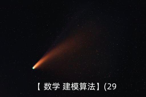 數(shù)學(xué)建模報(bào)告電子商務(wù)平臺(tái)銷售數(shù)據(jù)分析與預(yù)測(cè)