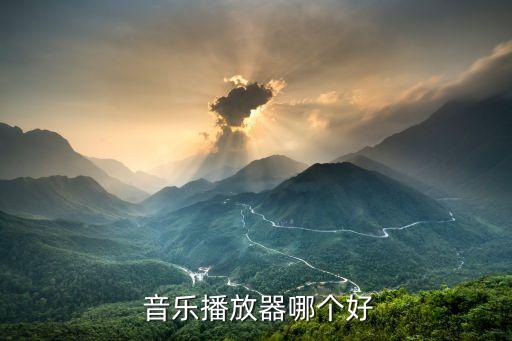  音樂播放器哪個(gè)好