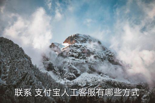 聯(lián)系 支付寶人工客服有哪些方式