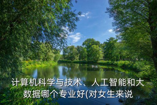 計算機與大數(shù)據(jù),南昌大學(xué)計算機與大數(shù)據(jù)