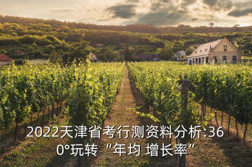 2022天津省考行測(cè)資料分析:360°玩轉(zhuǎn)“年均 增長(zhǎng)率”