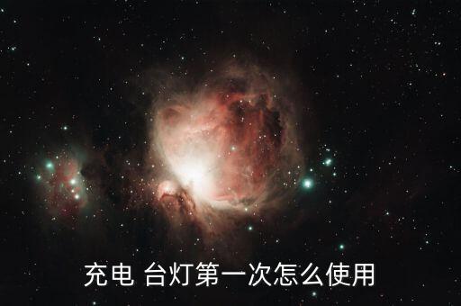 臺燈有sd數(shù)據(jù)線怎么用