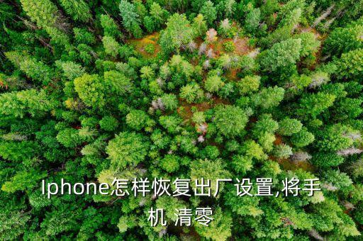 Iphone怎樣恢復(fù)出廠設(shè)置,將手機 清零