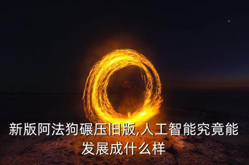 圍棋機(jī)器人deep 怎么樣,Ai機(jī)器人圍棋對弈怎么樣