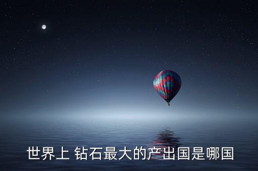 世界鉆石數(shù)據(jù),鉆石數(shù)據(jù)對照表