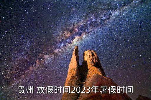 2017貴陽市大數(shù)據(jù)放假,貴陽市大數(shù)據(jù)博覽會放假
