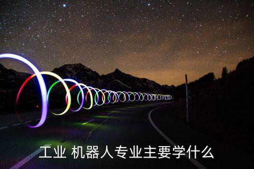 制造機(jī)器人技術(shù)基礎(chǔ),機(jī)器人技術(shù)基礎(chǔ)第三版課后答案