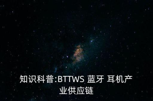 知識科普:BTTWS 藍牙 耳機產(chǎn)業(yè)供應(yīng)鏈