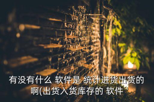 統(tǒng)計數(shù)據(jù)的手機(jī)軟件,手機(jī)軟件有沒有自動統(tǒng)計數(shù)據(jù)