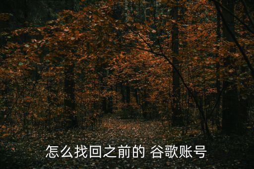 谷歌賬戶恢復(fù)手機數(shù)據(jù)庫,谷歌未登錄賬戶刪除了怎么恢復(fù)