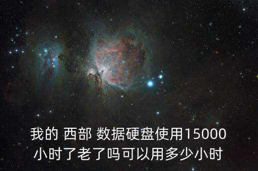 西部數(shù)據(jù)和希捷的壽命,希捷 西部數(shù)據(jù) 哪個(gè) 可靠