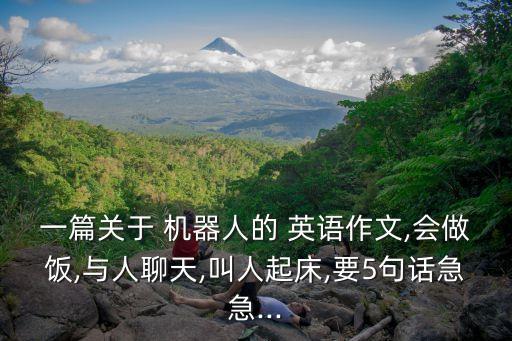 跟機(jī)器人對(duì)話(huà)學(xué)英語(yǔ),關(guān)于機(jī)器人的英語(yǔ)對(duì)話(huà)3分鐘
