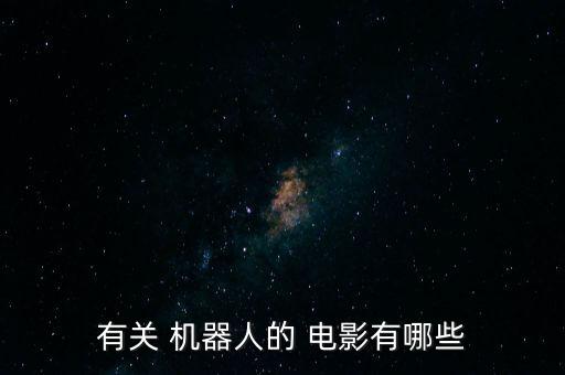 俄羅斯機(jī)器人失控電影,四號(hào)機(jī)器人失控的電影叫什么