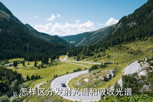 發(fā)射光譜，怎樣區(qū)分發(fā)射光譜和吸收光譜