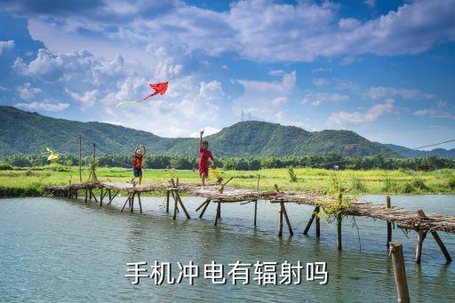 手機沖電有輻射嗎