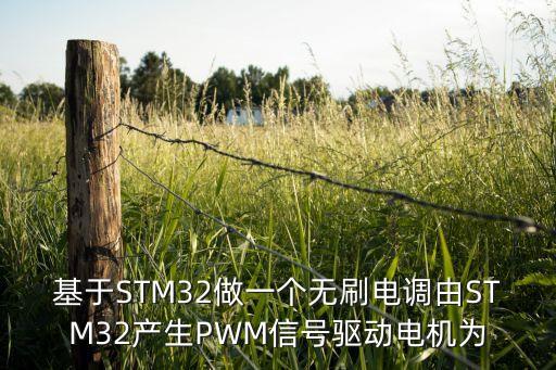 基于stm32，基于STM32做一個(gè)無刷電調(diào)由STM32產(chǎn)生PWM信號(hào)驅(qū)動(dòng)電機(jī)為