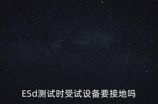 esd測(cè)試，操作esd測(cè)試員工是否對(duì)人體造成傷害