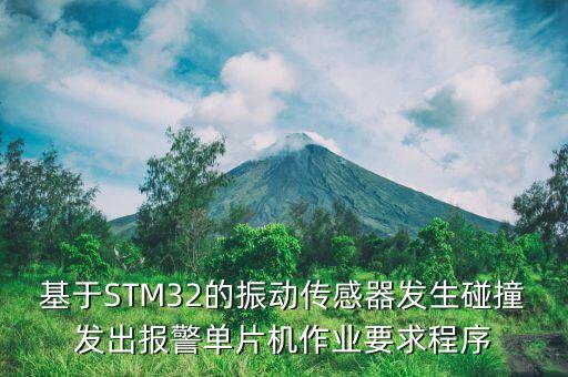 基于STM32的振動傳感器發(fā)生碰撞發(fā)出報警單片機作業(yè)要求程序