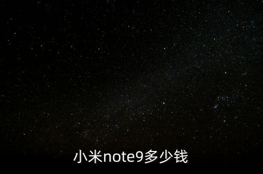 小米note9多少錢