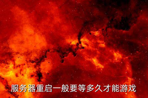 服務(wù)器重啟，服務(wù)器又要重啟什么情況