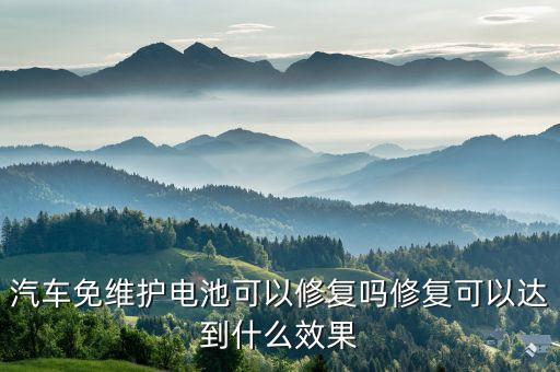免維護(hù)蓄電池修復(fù)方法，如何修復(fù)免維護(hù)電瓶 具體是新電瓶 放置時(shí)間久后現(xiàn)在電壓為08v