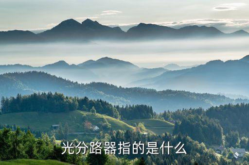 光分路器，EPON光分路器是什么主要用在哪