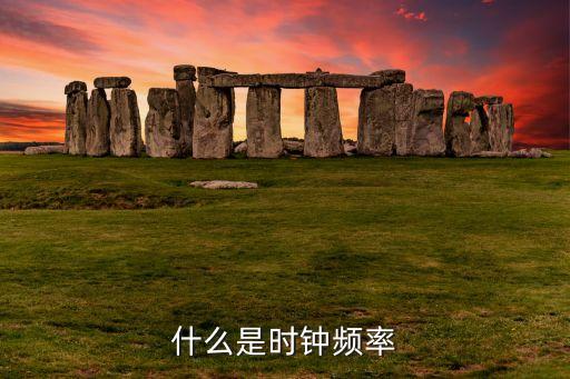 什么是時(shí)鐘頻率