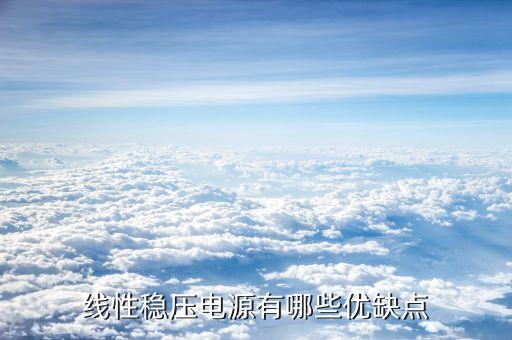 線性穩(wěn)壓電源，什么是線性穩(wěn)壓電源