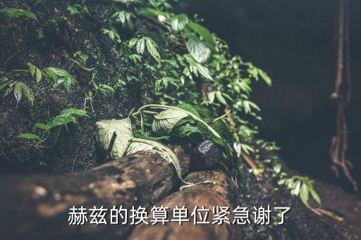 hz單位換算，HZ單位換算