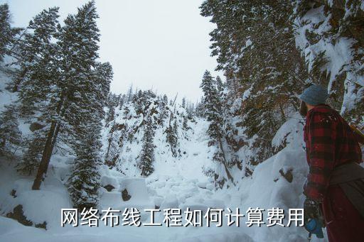 布線工程，網(wǎng)絡(luò)布線施工的步驟是什么