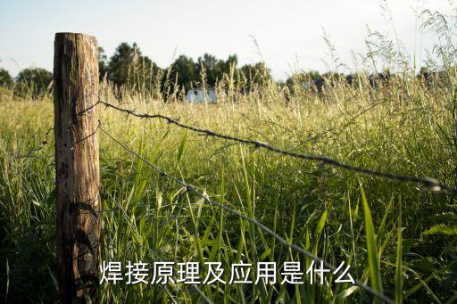 焊接原理，電焊的原理是什么