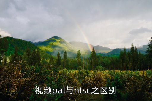 pal視頻，我的索尼攝像機是NTSC制式的怎么錄PAL制式的視頻啊請高手賜