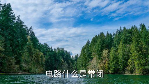 常閉，電路什么是常閉