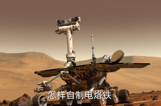 自制電烙鐵，怎么自制直流電烙鐵12v的