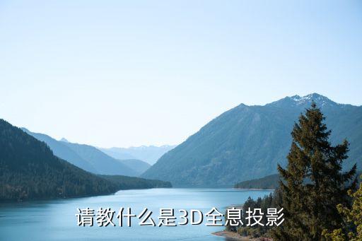 三維全息投影，3D全息投影能多屏互動嗎