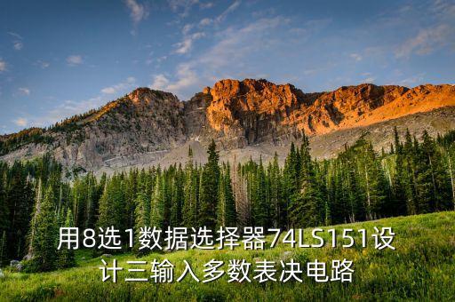 8選1數(shù)據(jù)選擇器，數(shù)電74151設計8選1數(shù)據(jù)選擇器