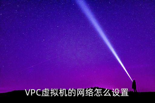 VPC虛擬機的網絡怎么設置