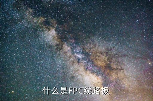 fpc線路板，請(qǐng)問什么是FPC急急急急急急急