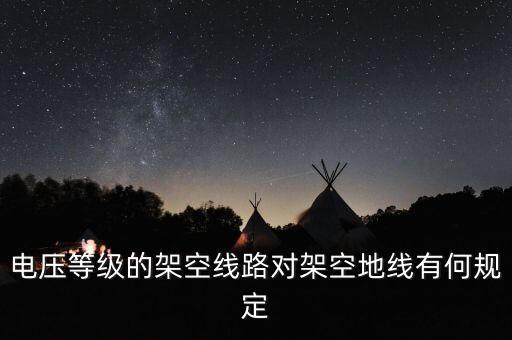 架空地線，架空地線主要用于哪些設備的保護