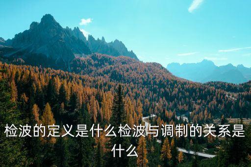 檢波，檢波的作用是什么