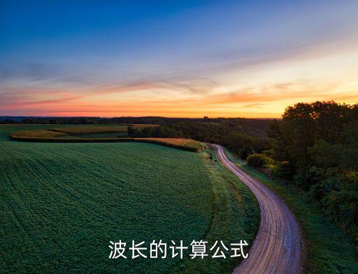 波長計算公式，波長的公式