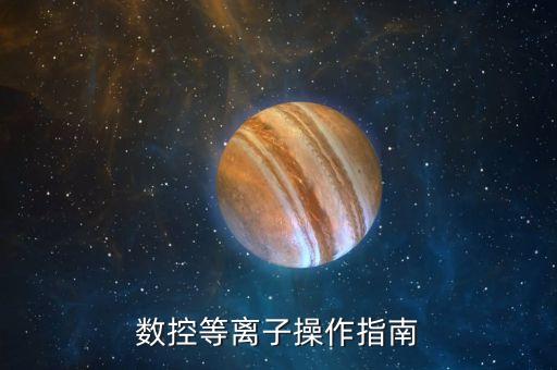 數(shù)控等離子切割，大型等離子數(shù)控切割機床的原理是什么