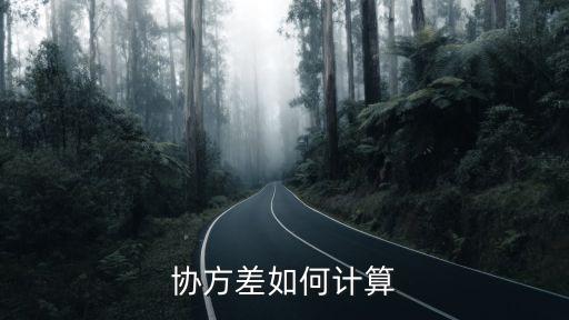 協(xié)方差，協(xié)方差如何計算