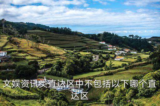 文娛資訊類直達區(qū)中不包括以下哪個直達區(qū)