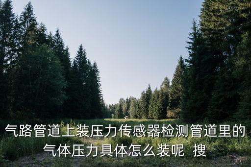 管道壓力傳感器，水道壓力傳感器是什么