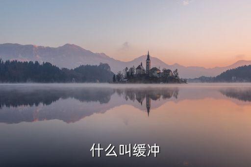 緩沖，緩沖的拼音和意思是什么