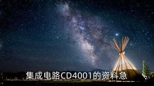 cd4001，CD4001是二輸入四與非門 數字電路嗎