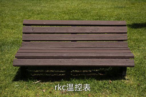 rkc溫控器，rkc溫控表