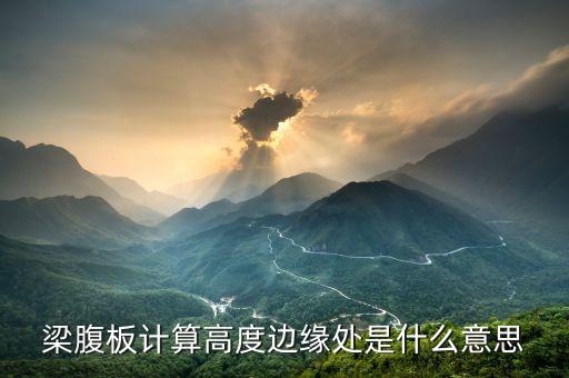 邊緣計(jì)算是什么意思，梁腹板計(jì)算高度邊緣處是什么意思