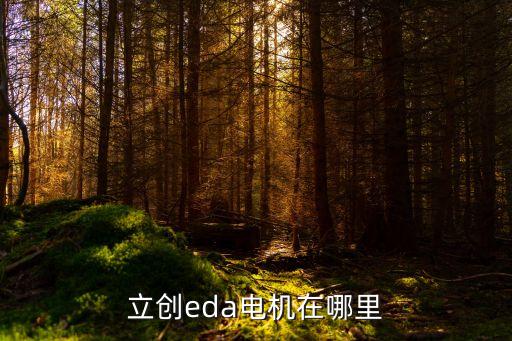 easyeda，請問下在線EDA工具EasyEDA是被嘉立創(chuàng)還是立創(chuàng)商城并購的呢